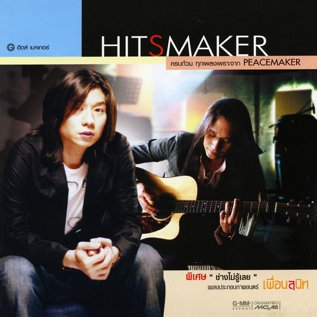 ช่างไม่รู้เลย - เพลงประกอบภาพยนตร์ "เพื่อนสนิท"