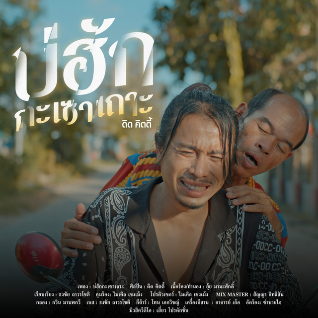 บ่ฮักกะเซาเถาะ